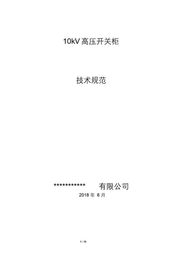 10kV中压开关柜技术规范