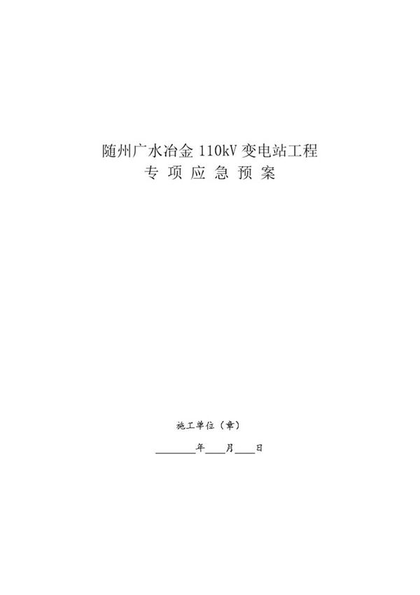 变电站工程施工应急预案