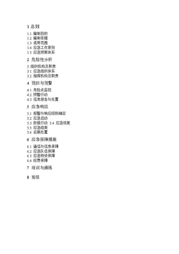 变电站施工应急预案