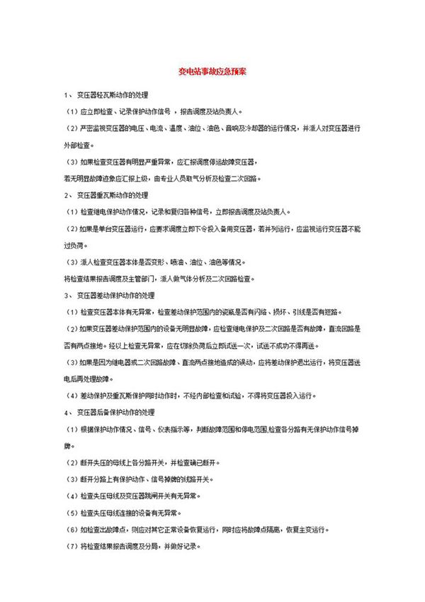 变电站事故应急预案