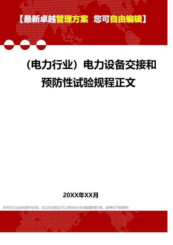 电力设备交接和预防性试验规程正文