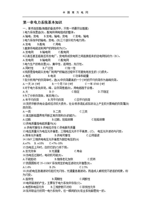 电力系统基础知识题库