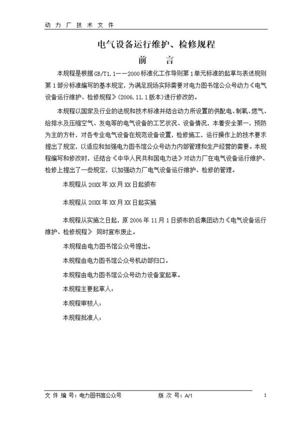 电气设备运行 维护 检修规程