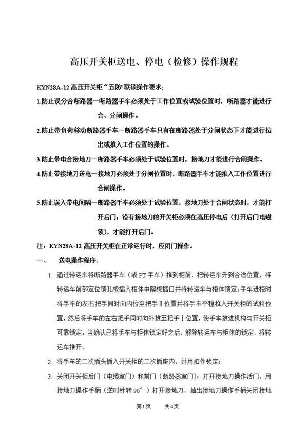 高压开关柜送电 停电(检修)操作规程