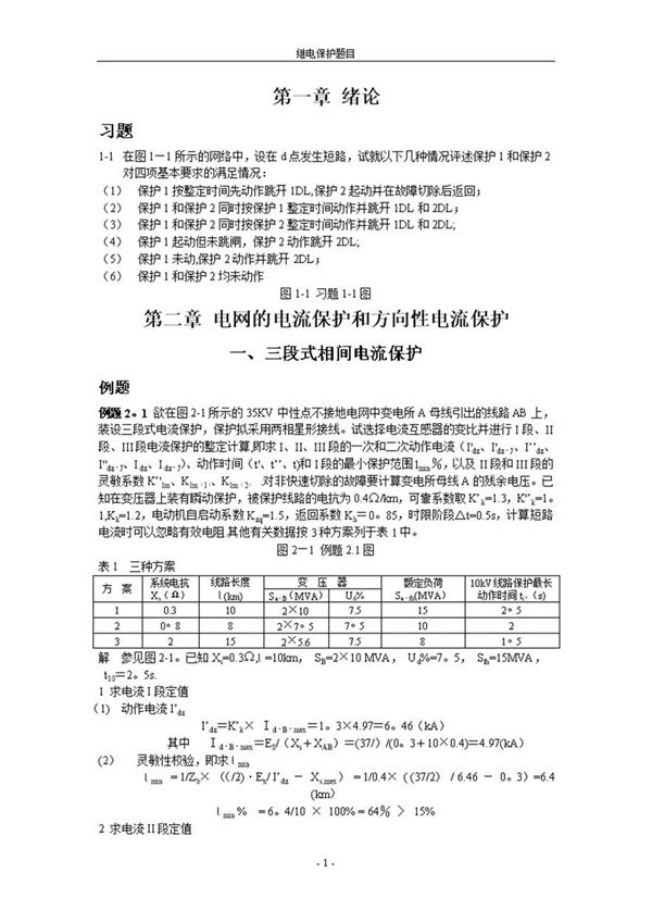 国网考试电力系统继电保护-题库
