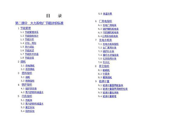 火力发电厂节能评价标准