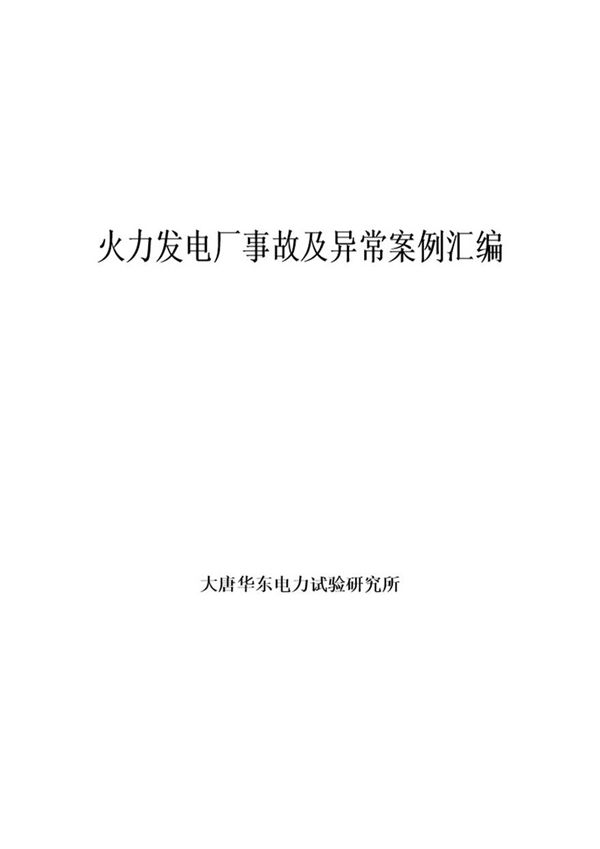 火力发电厂事故及异常案例汇编