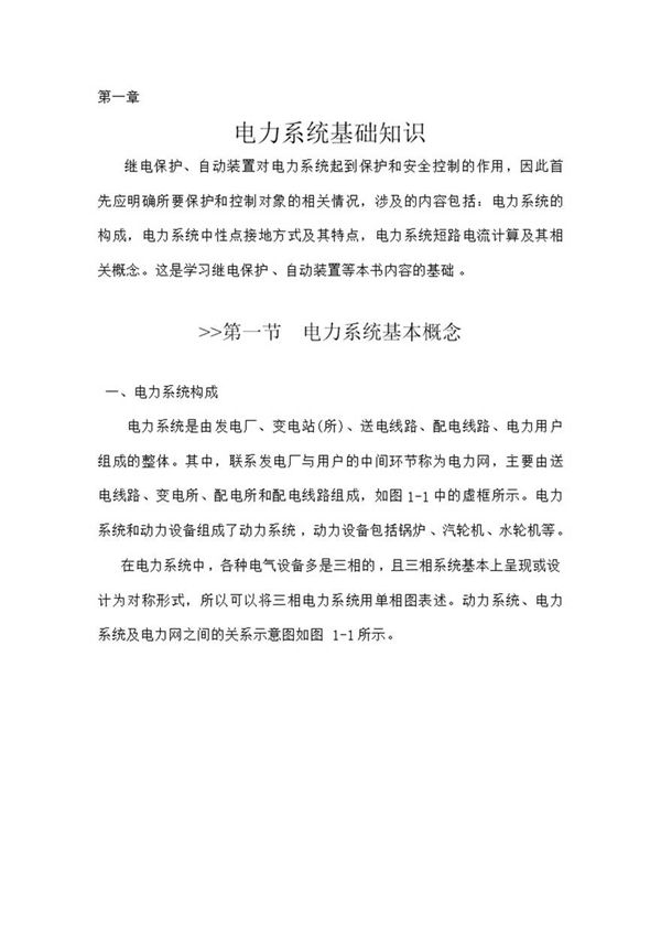 南方电网 电力系统基础知识培训教材
