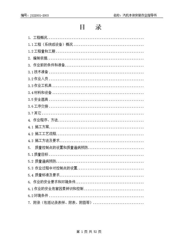 汽机本体安装作业指导书