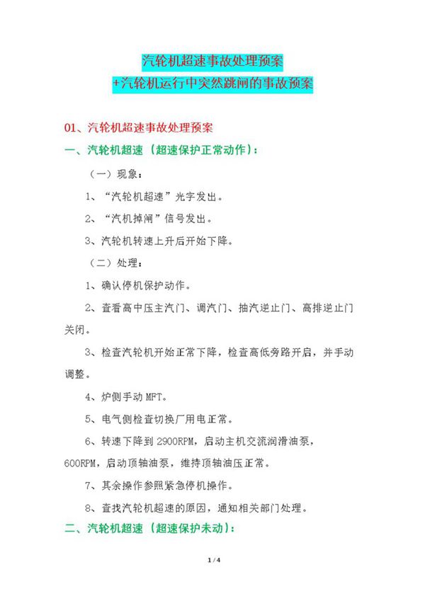 汽轮机超速事故处理预案 汽轮机运行中突然跳闸的事故预案