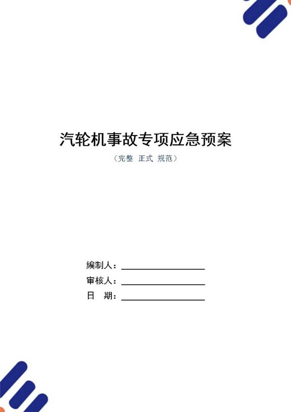 汽轮机事故专项应急预案(word版)