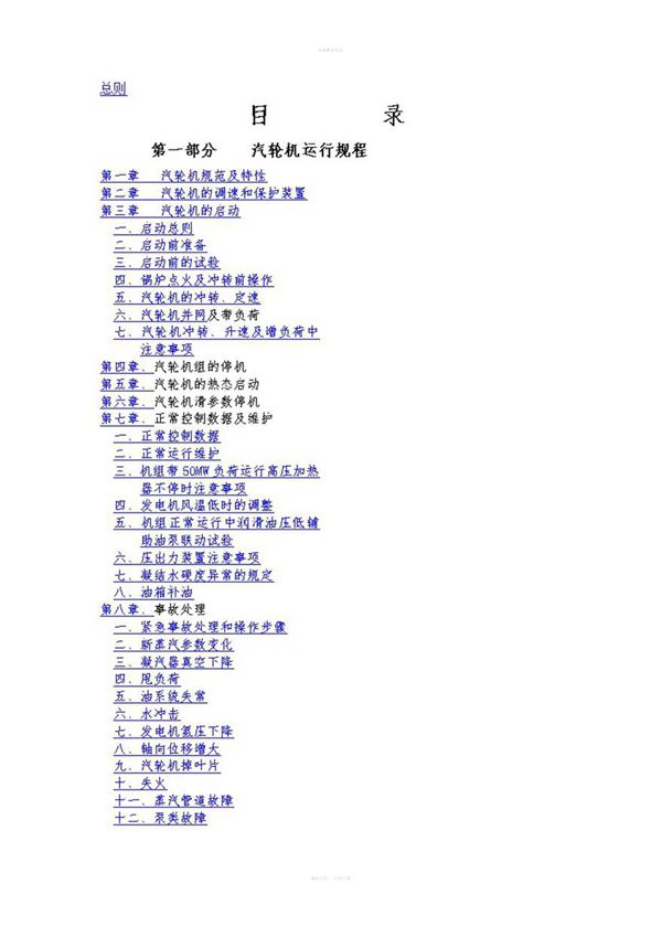 汽轮机运行规程及管理制度(完整版)