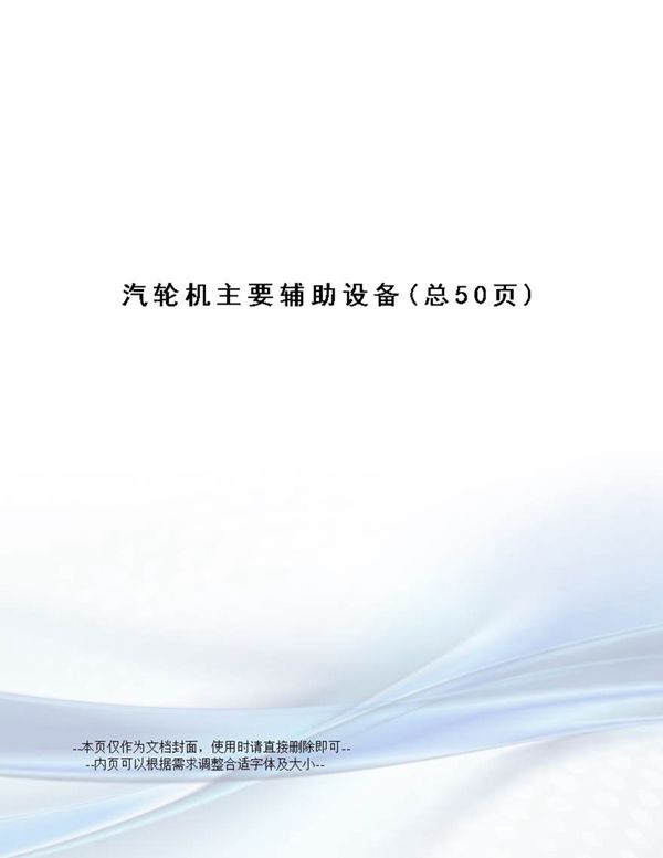 汽轮机主要辅助设备