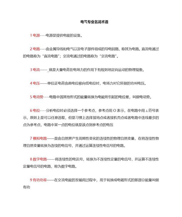 史上最全电气专业术语