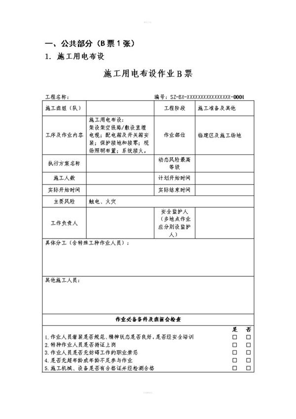 输变电工程安全施工作业票模板精要