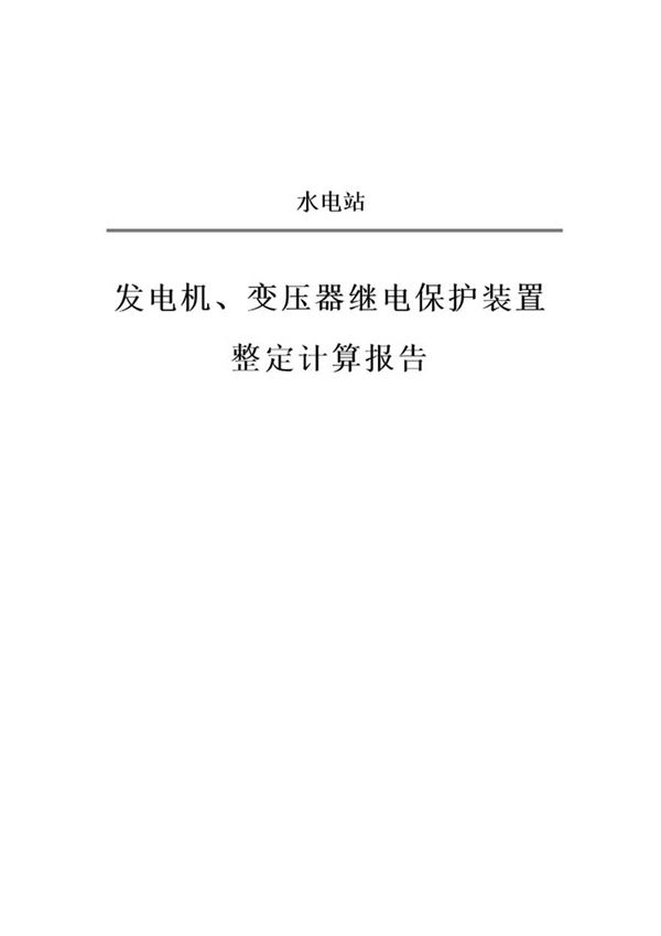 水电站发电机 变压器保护整定值计算报告