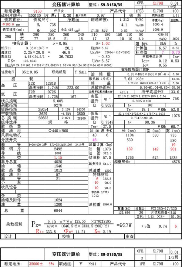 电力变压器选型计算单
