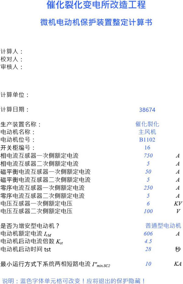 微机电动机保护装置整定计算