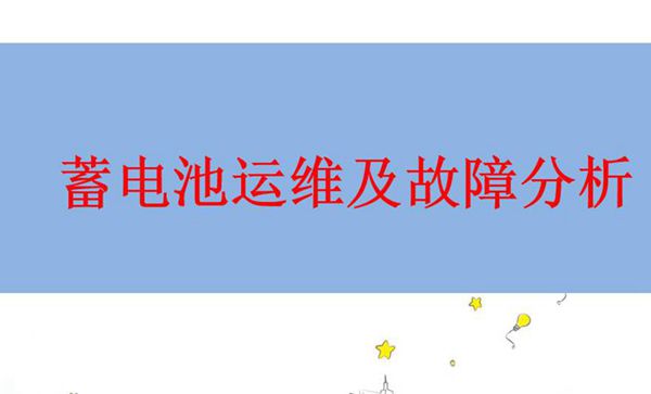 蓄电池运维及故障分析