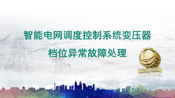 智能电网调度控制系统变压器档位异常故障处理