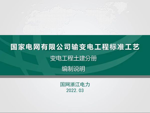 《国家电网有限公司输变电工程标准工艺变电工程土建分册》培训课件