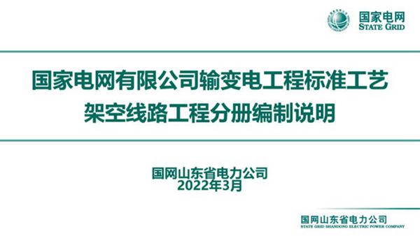 《国家电网有限公司输变电工程标准工艺架空线路工程分册》编制说明