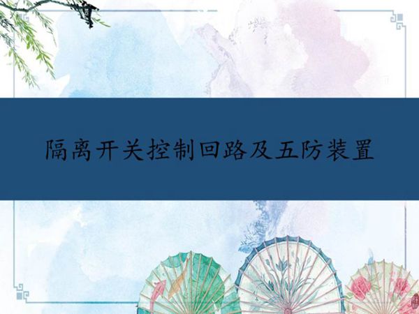 (国网-变电运维)刀闸控制回路及五防