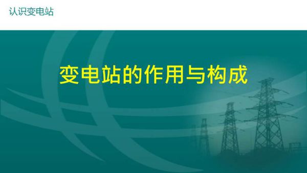 变电站的作用是什么PPT