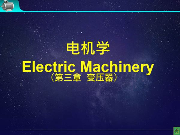 变压器大学精品课件(136页)