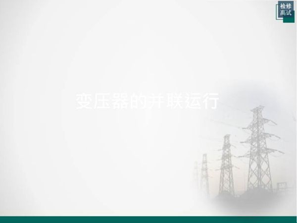 变压器的并联运行