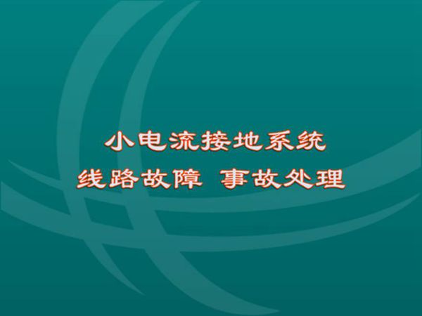 参赛课件-小电流系统线路故障处理(莘县公司)