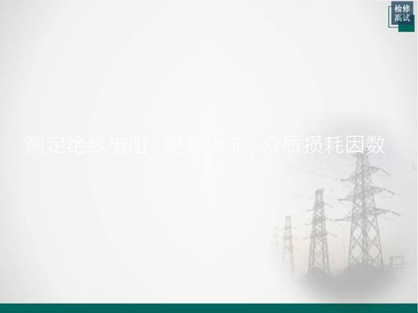 测定绝缘电阻 泄漏电流 介质损耗因数