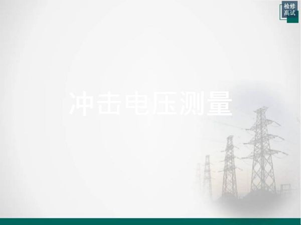 冲击电压测量