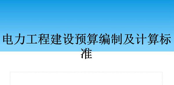 电力工程建设预算编制及计算标准