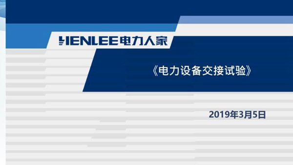 电力设备交接试验