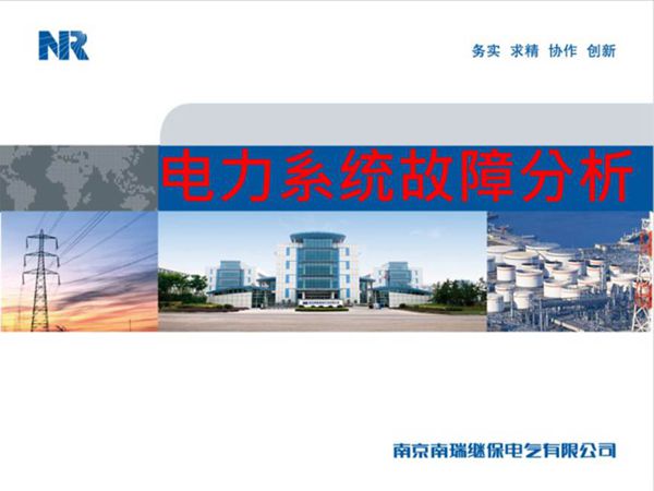电力系统故障分析