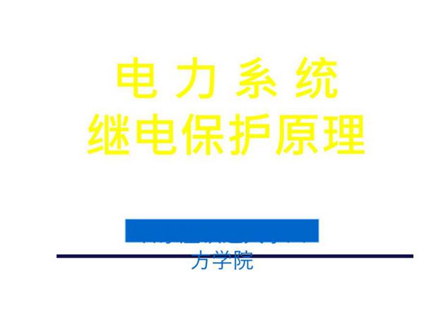 电力系统继电保护原理