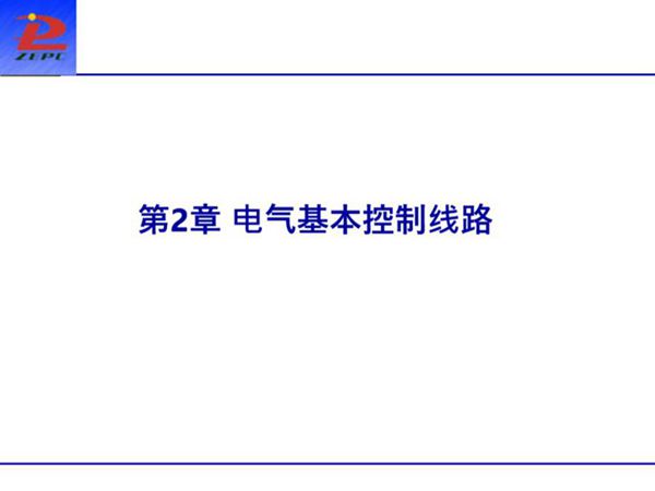 电气基本控制线路4
