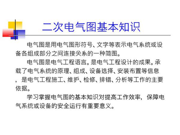 二次电气图基本知识