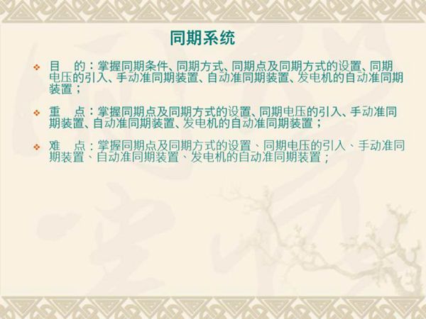 发电机同期系统