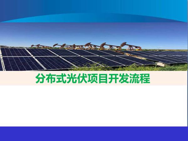 分布式光伏项目开发流程全面解析