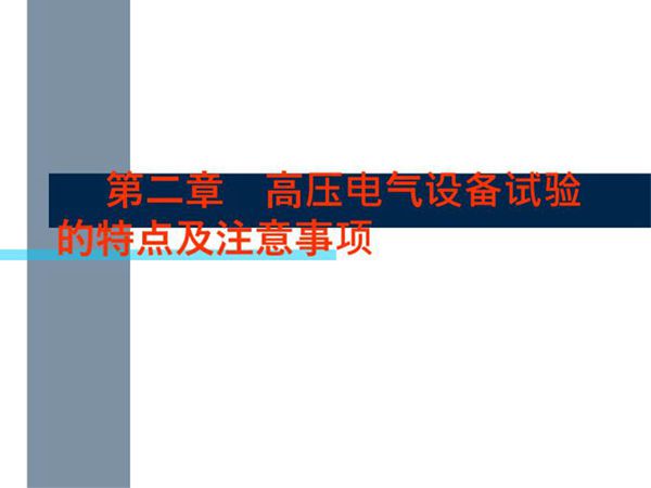 高压电气试验培训课件
