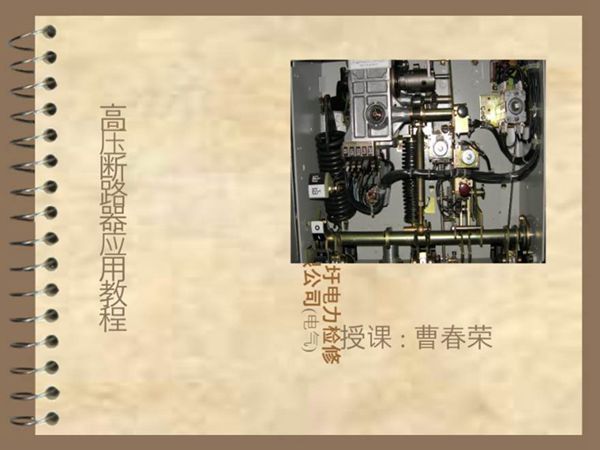 高压断路器培训资料(目前最好最全的)