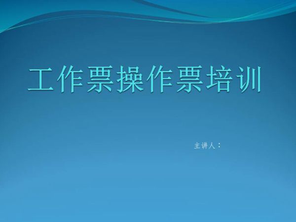 工作票操作票培训