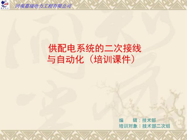 供配电系统的二次接线与自动化培训课件