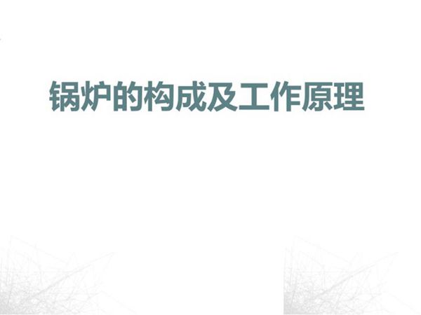 锅炉的构成及工作原理