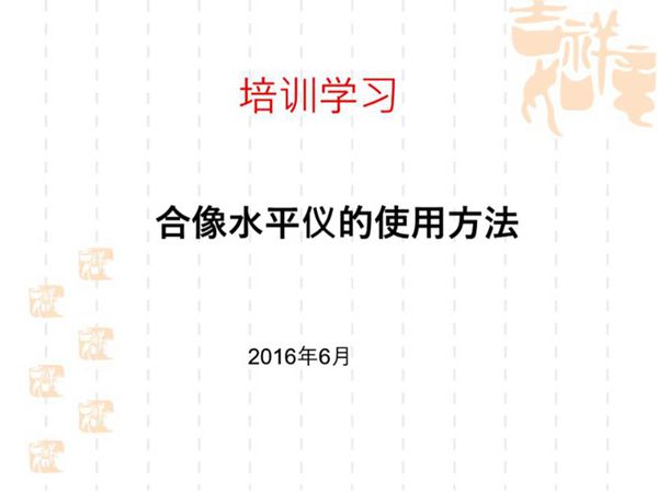 合像水平仪的使用方法已完成