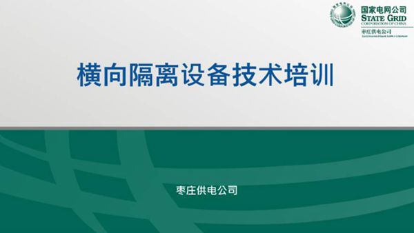 横向隔离设备培训