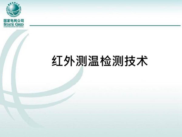 红外测温检测技术