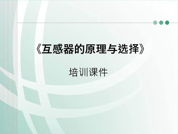 互感器的原理与选择